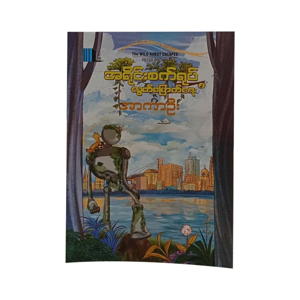 The Wild Robot's Escape-2 (Arkar Oo)