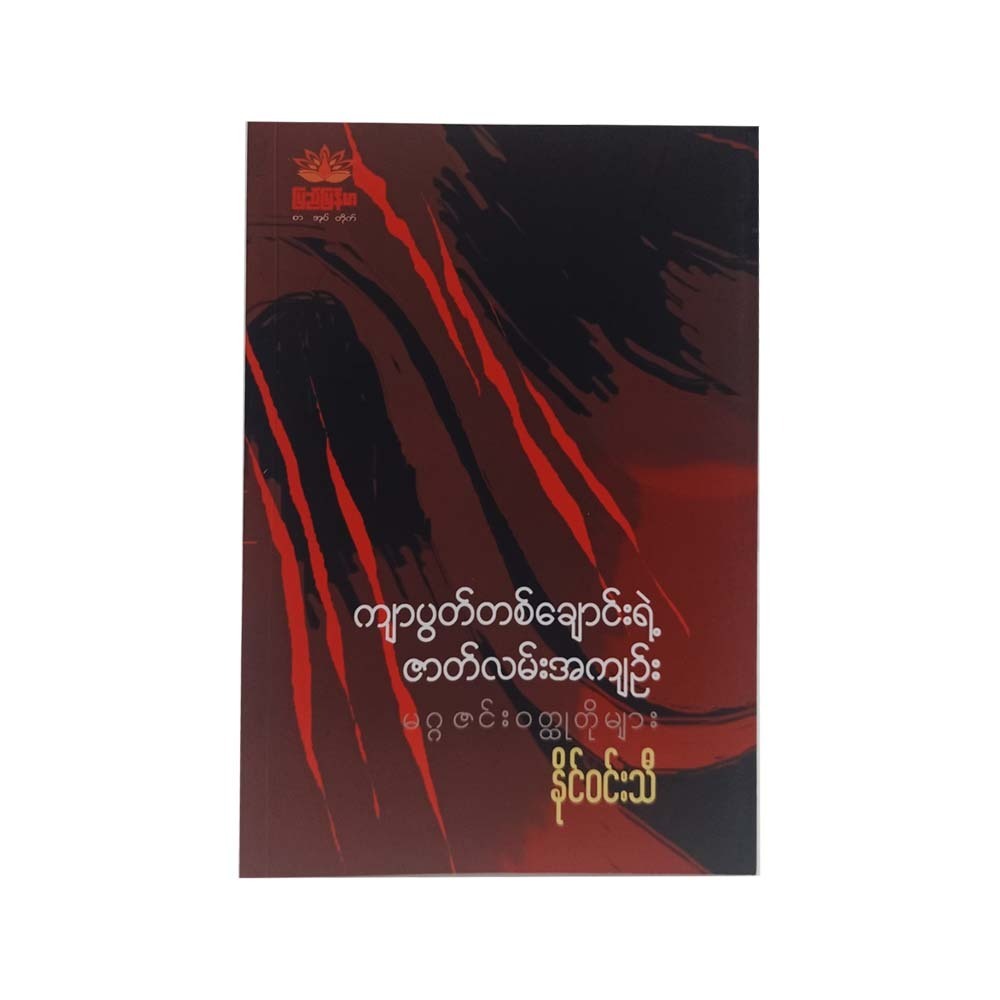 The Story Of A Whip (Naing Win Thi)
