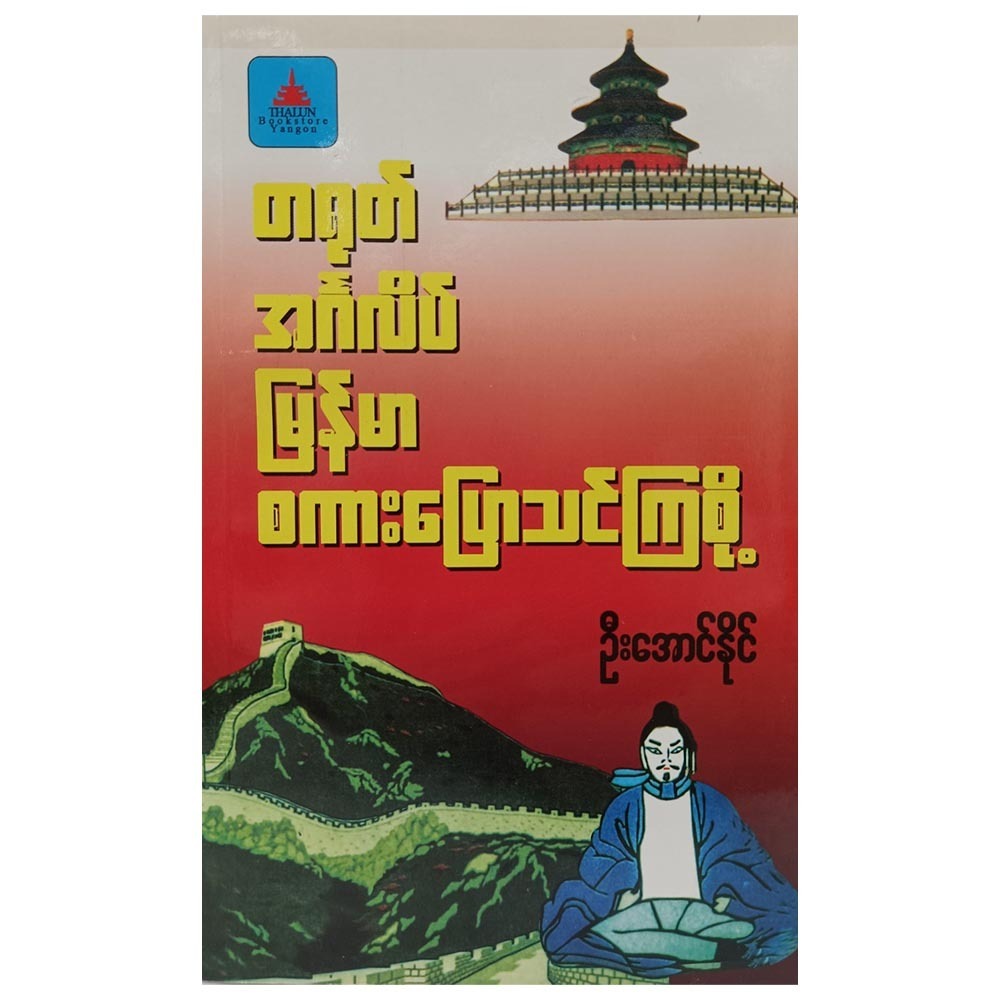 Chinese Myanmar English Speaking (Author by U Aung Naing)