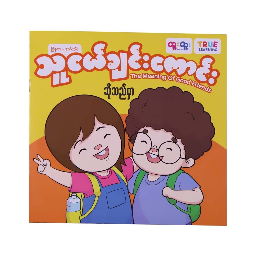 သူငယ်ချင်းကောင်းဆိုသည်မှာ