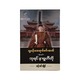 ဘုရင် နာရူဟီတို - သန်းဝင်းလှိုင်