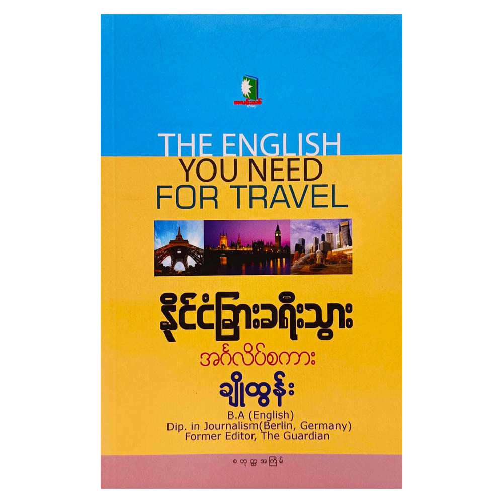 နိုင်ငံခြားခရီးသွား အင်္ဂလိပ်စကား (စာရေးသူ ချိုထွန်း)