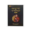 Buddhism & Vinaya No.3 (Ashin Abayar Linkara)