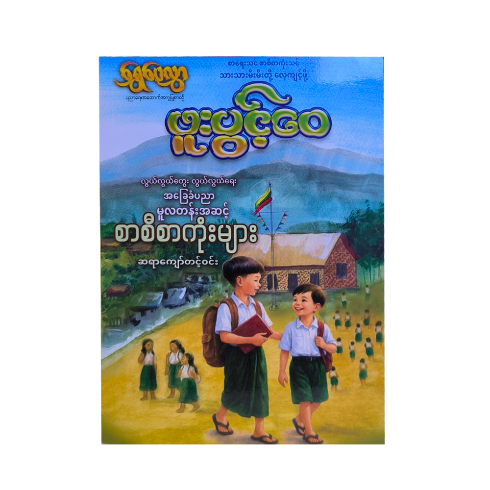 မူလတန်းအဆင့် စာစီစာကုံးများ -ဖူးပွင့်ဝေ