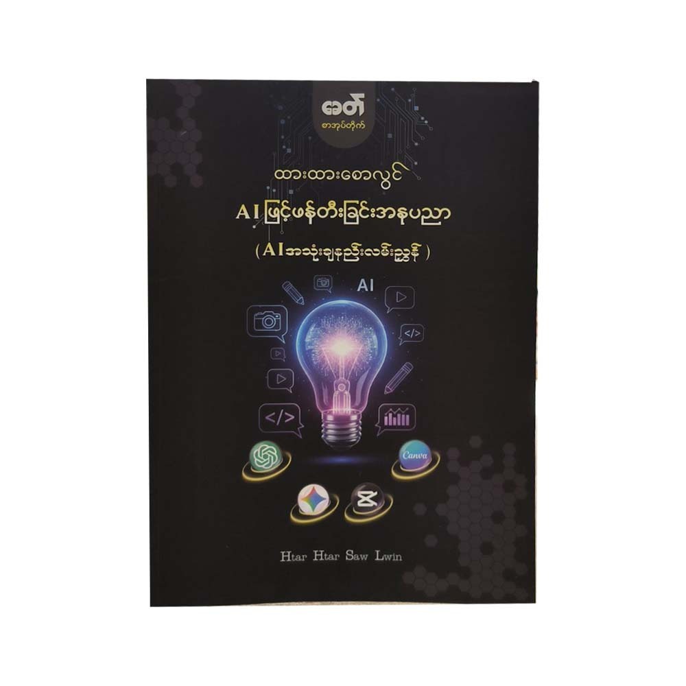 AIဖြင့် ဖန်တီးခြင်း အနုပညာ - ထားထားစောလွင်