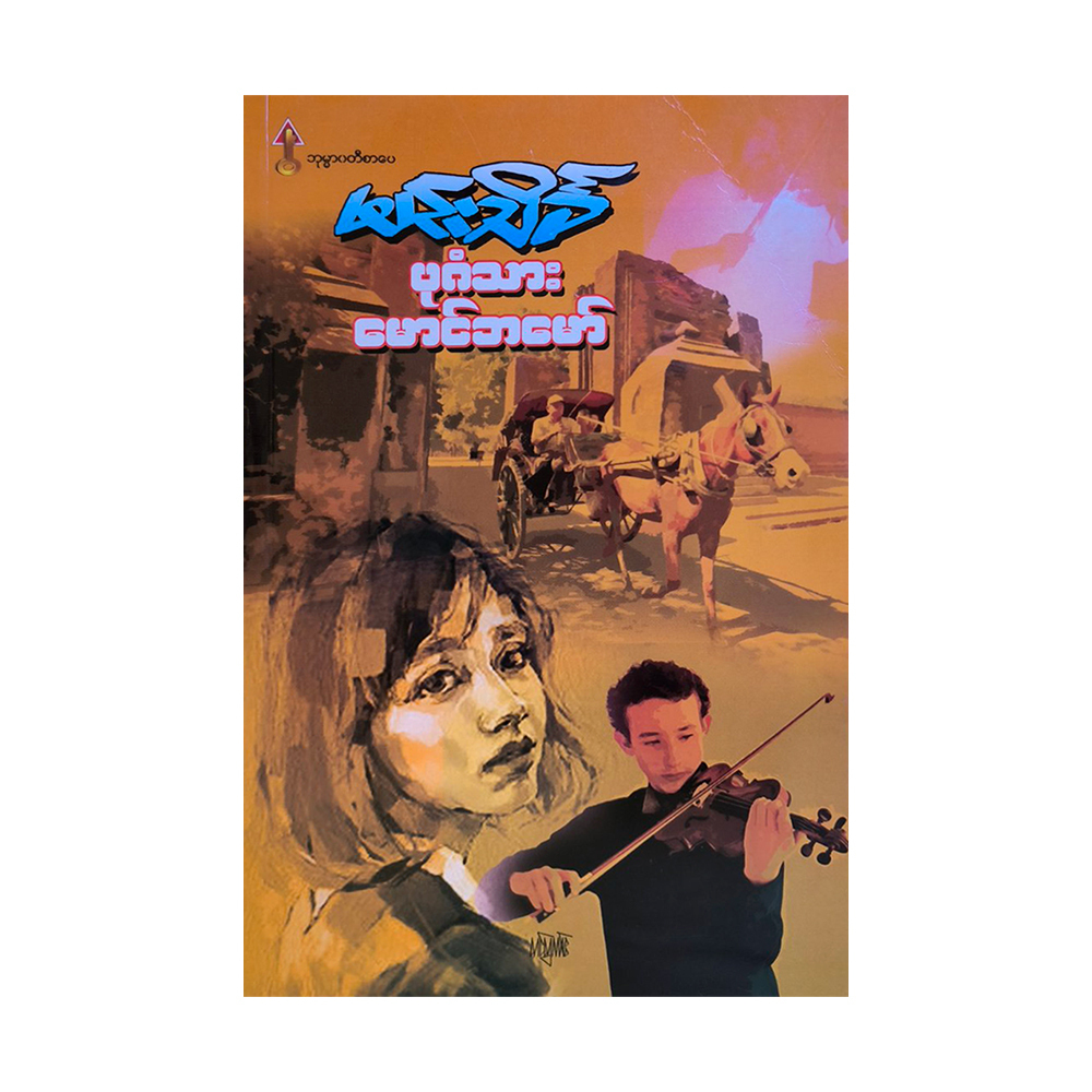 ပုဂံသား မောင်ဘမော် (စာရေးသူ မင်းသိင်္ခ)