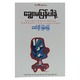 ချွေးမပြန်ပါနဲ့ (စာရေးသူ အောင်လှိုင်)