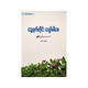 နေ့ရက်တိုင်း ပျော်ပါစေ  ယွန်း (Precious Y)