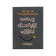 ဖောက်သည်ဝန်ဆောင်မှုဖြင့်ယှဉ်ပြိုင်ပါ (အောင်စည်လင်း)