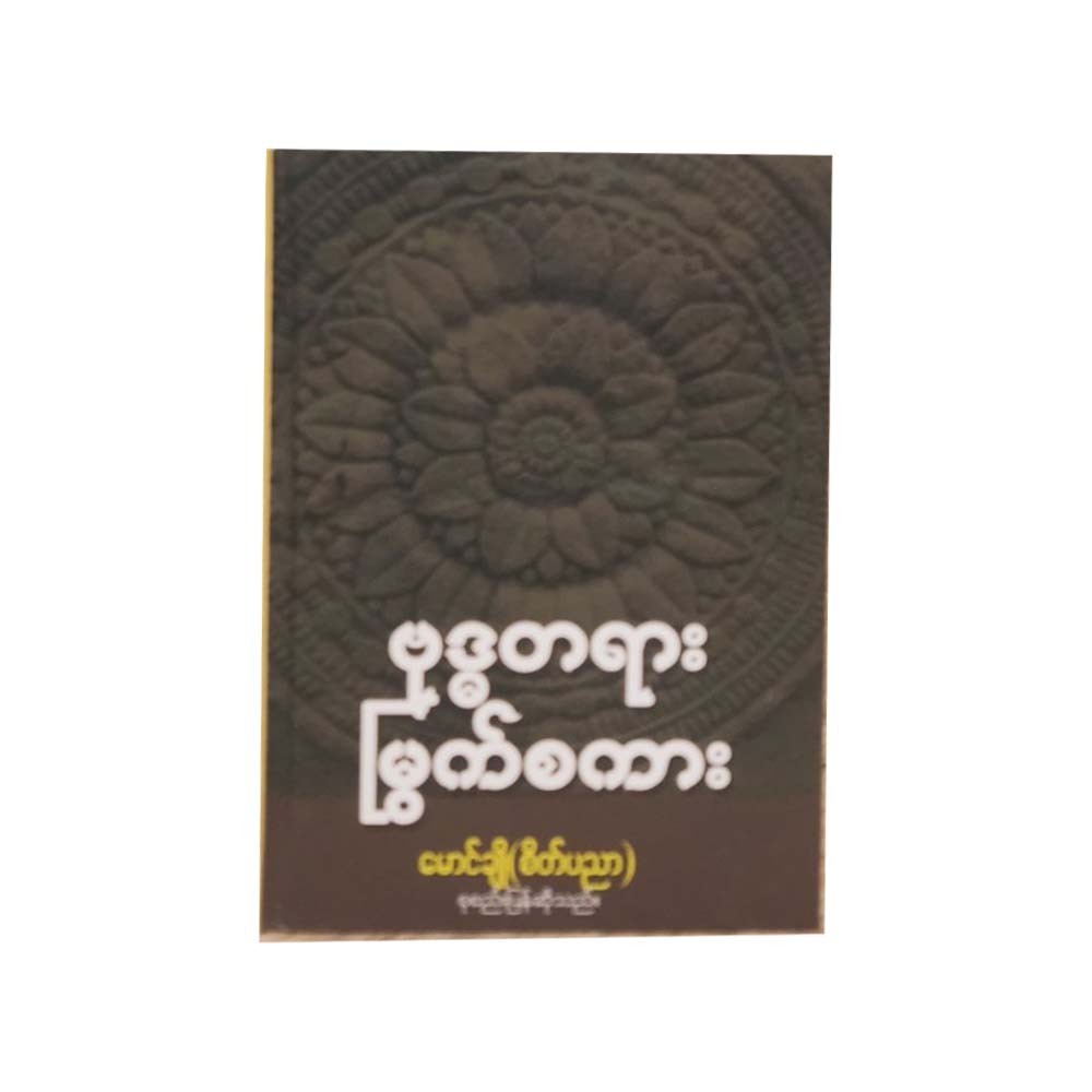 ဗုဒ္ဓတရား မြွက်စကား-မောင်ချို(စိတ်ပညာ) စုစည်းပြန်ဆိုသည်။