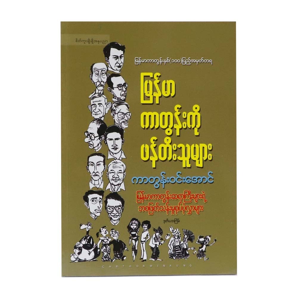 CWA4 မြန်မာကာတွန်းကို ဖန်တီးသူများ