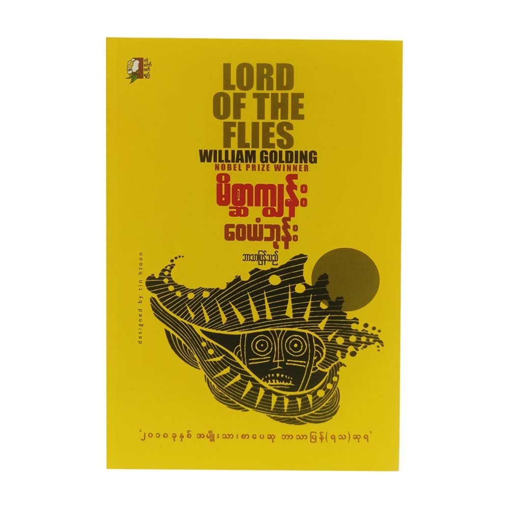 Lord Of The Flies William Golding (Waiyan Bhone)