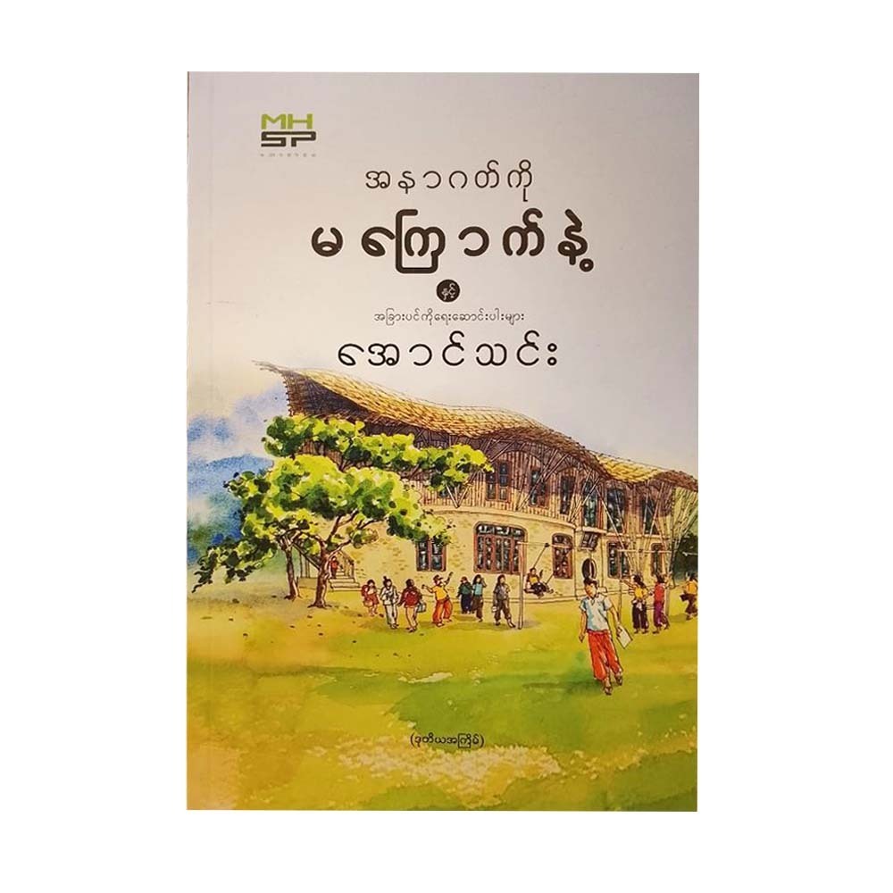 Don`t Be Afraid Of Future Reprint (Aung Thin)