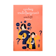 လူငယ်တွေ ဘယ်လိုတွေးသလဲ-အောင်လှိုင်