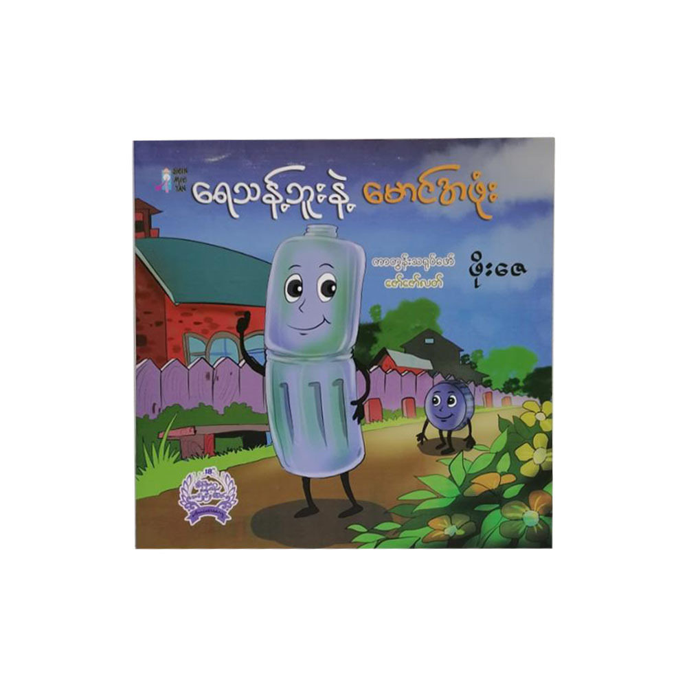 Water Bottle & Mg Cover (Teacher Nyein)