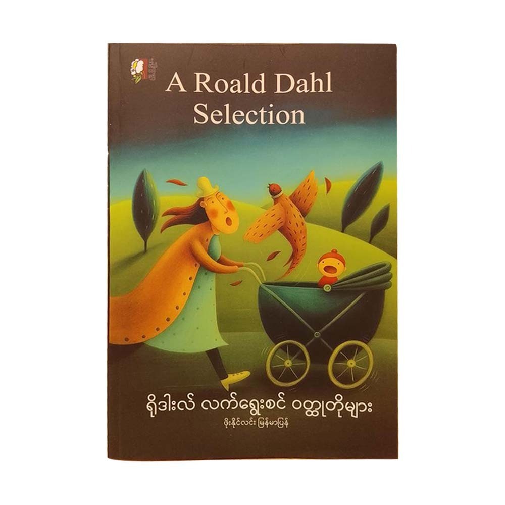 ရိုဒါးလ်လက်ရွေးစင် ဝတ္ထုတိုများ- ဖိုးနိုင်လင်း