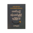 ဖောက်သည်ဝန်ဆောင်မှုဖြင့်ယှဉ်ပြိုင်ပါ (အောင်စည်လင်း)