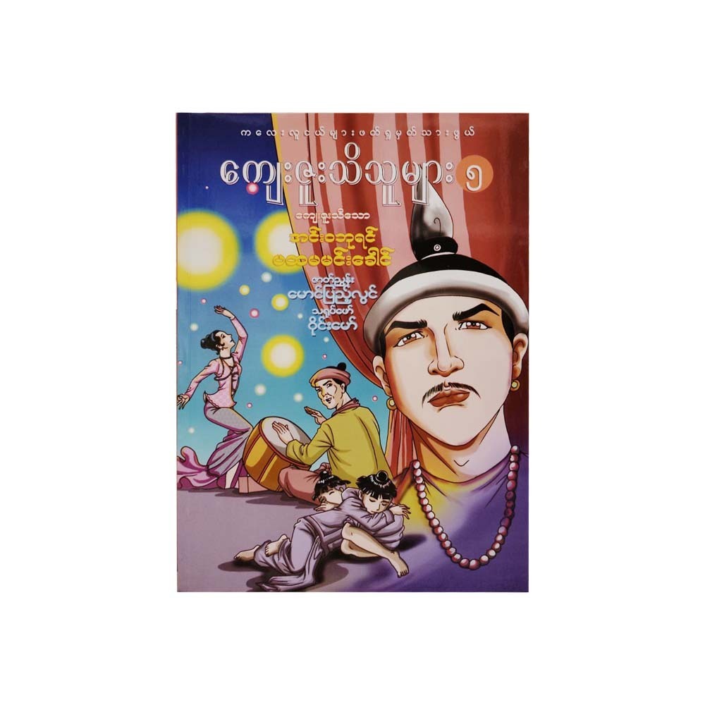 ကျေးဇူးသိသူများ -၅- ဇာတ်ညွှန်း မောင်ပြည့်လွင်