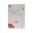 မန္တလေး အက်ဆေးများ - မောင်ကိုကို (အမရပူရ)