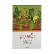 ၃၇ မင်း (အမျိုးသားပညာဝန်ဦးဖိုးကျား