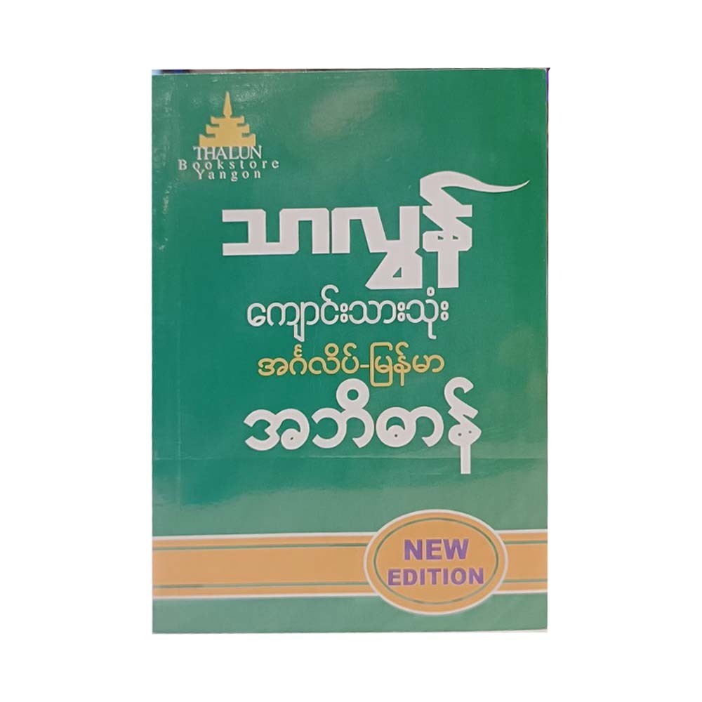 Thalun Student`S E-M Dictionary