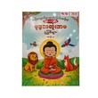 ဗုဒ္ဓအဆုံးအမပုံပြင်များ ၂ - True Learning