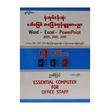 ရုံးလုပ်ငန်းသုံး မသိမဖြစ် အခြေခံကွန်ပျူတာပညာ (Office 2003,2007,2010)