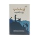 Guide For Youth 2 (Kaung San Thar)