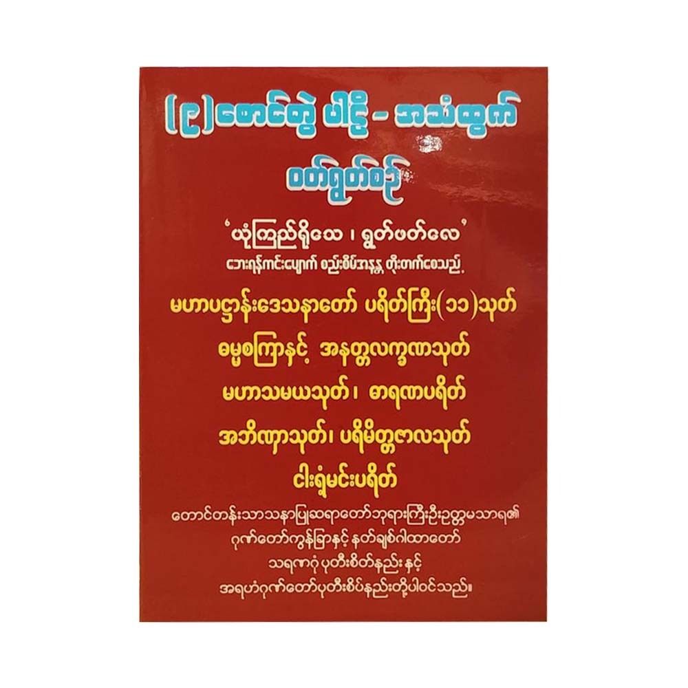 (၉)စောင်တွဲ ဝတ်ရွတ်စဉ်အသေး