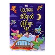 ပညာပေး ညအိပ်ယာဝင်ပုံပြင်များ (၂