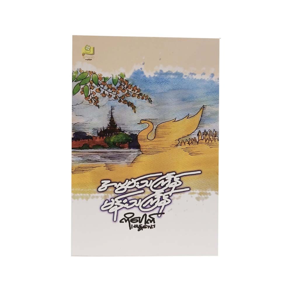 အလွမ်းသင်္ကြန် မန်းသင်္ကြန် - ကိုပေါက် (မန္တလေး)