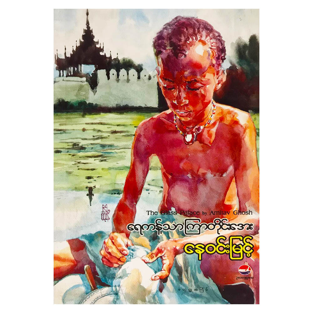 ရေကန်သာ ကြာတိုင်းအေး  (နေဝင်းမြင့်)