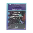 Computer Internet & AI ကွန်ပျူတာ၊ အင်တာနက်နှင့် လူလုပ်ဉာဏ်ရည်တု (မနောဖြူစာတည်းအဖွဲ့)