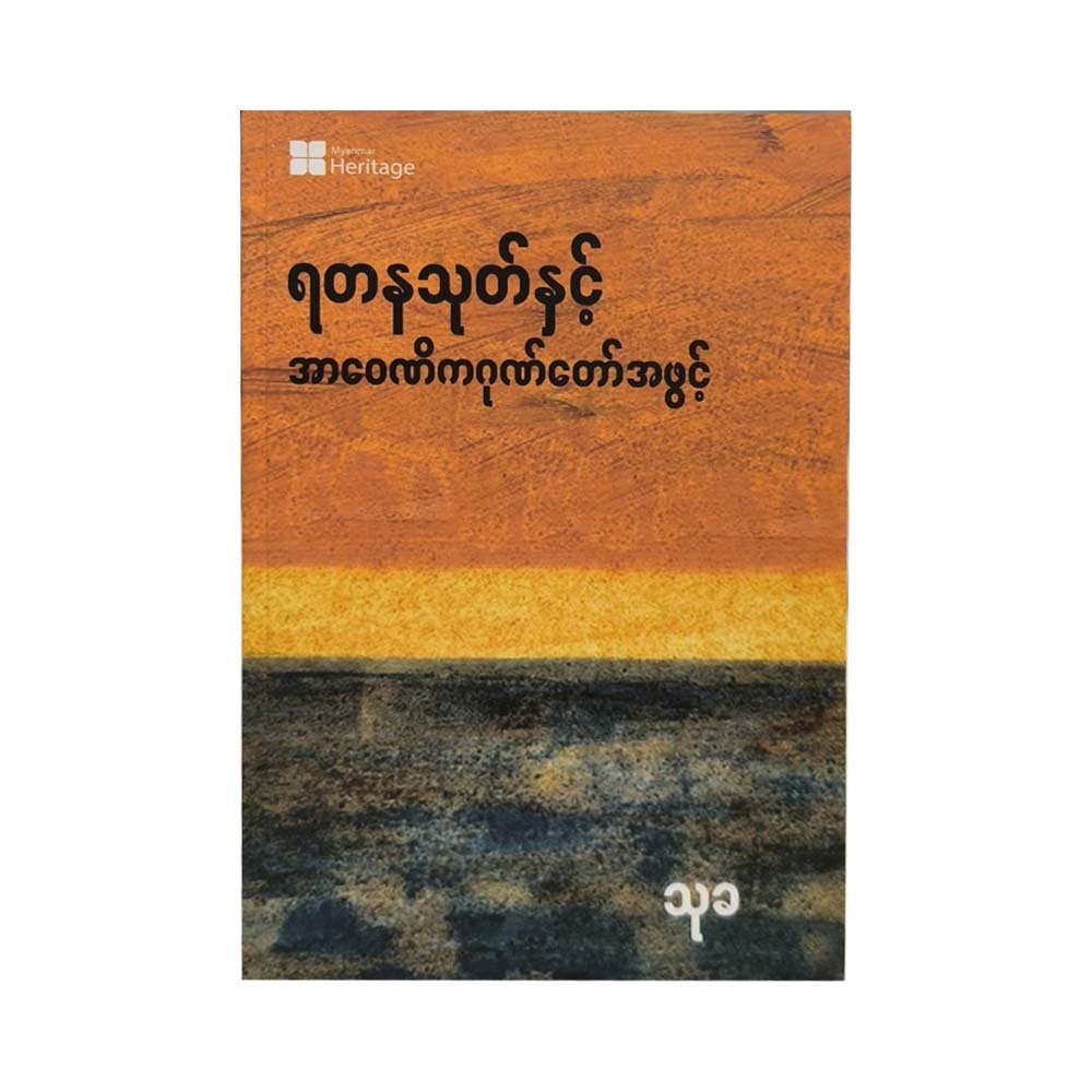 Yadana Thoke (Thu Kha)