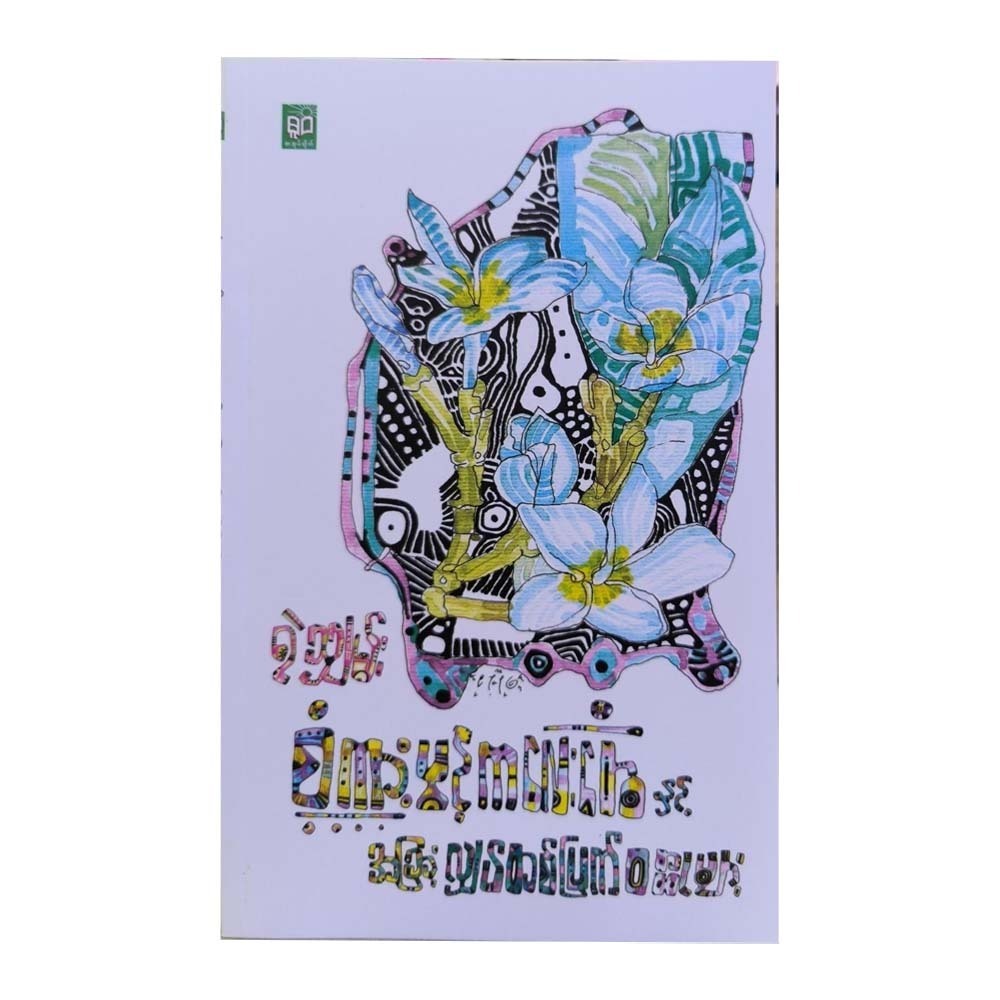 Plumeria Flowers & Other Short Stories (Ye Shan)