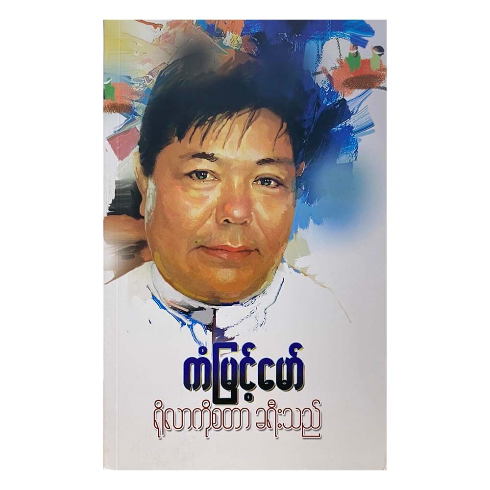 Roller Coaster Passenger (Kan Myint Maw)