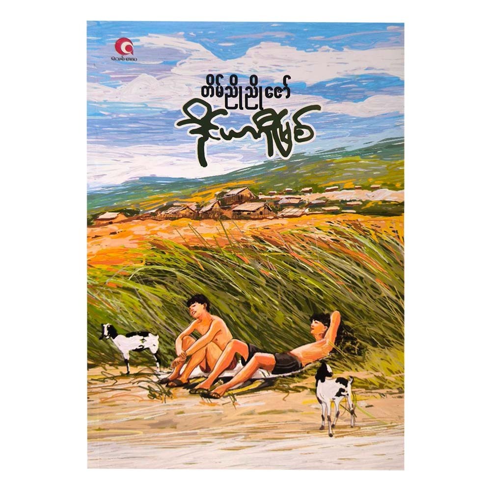 Diary River (Tain Nyo Nyo Zaw)
