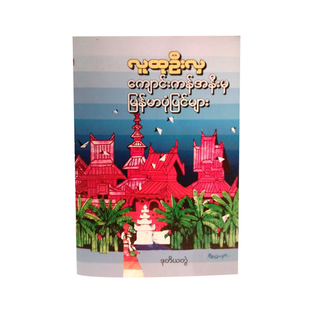 Stories Near Monastery - 2 (Author by Ludu U Hla)