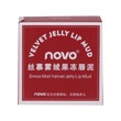 Novo Velvet Jelly Lip Mud 5G 58