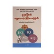 The Buddha Possessed High IQ,EQ,SQ & AQ