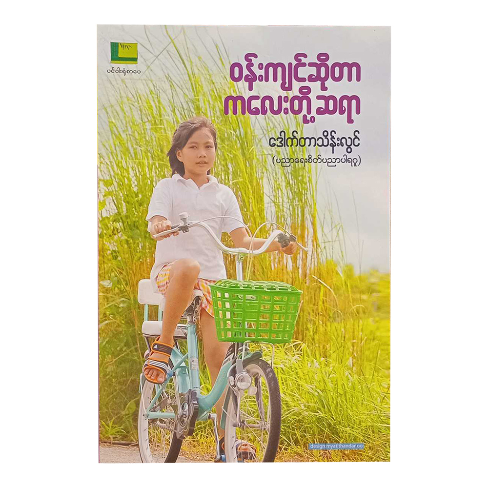 Environment Teacher Of Child (Dr.Thein Lwin)