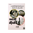 ဘဝပန်းတိုင် ခရီးဖော် (စာရေးသူ မင်းနိုင်)