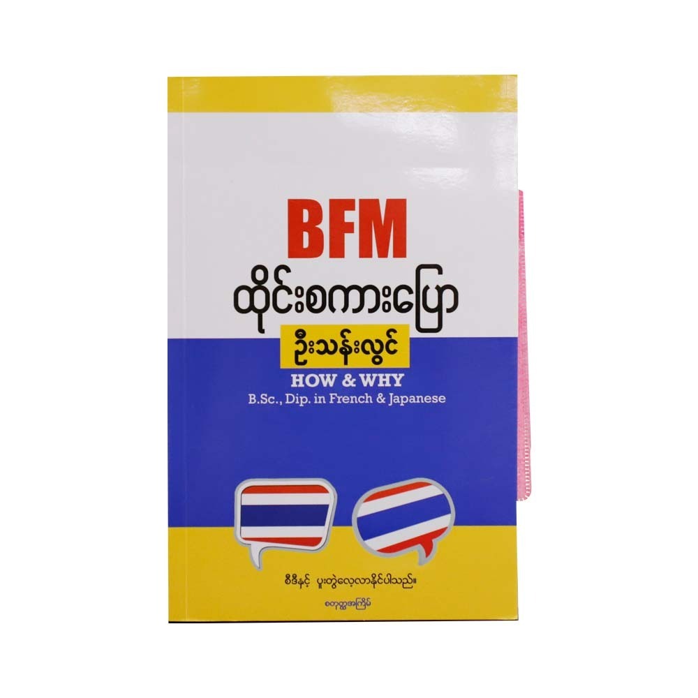 BFM ထိုင်းစကားပြော (စီဒီပါသည်)  ဦးသန်းလွင်