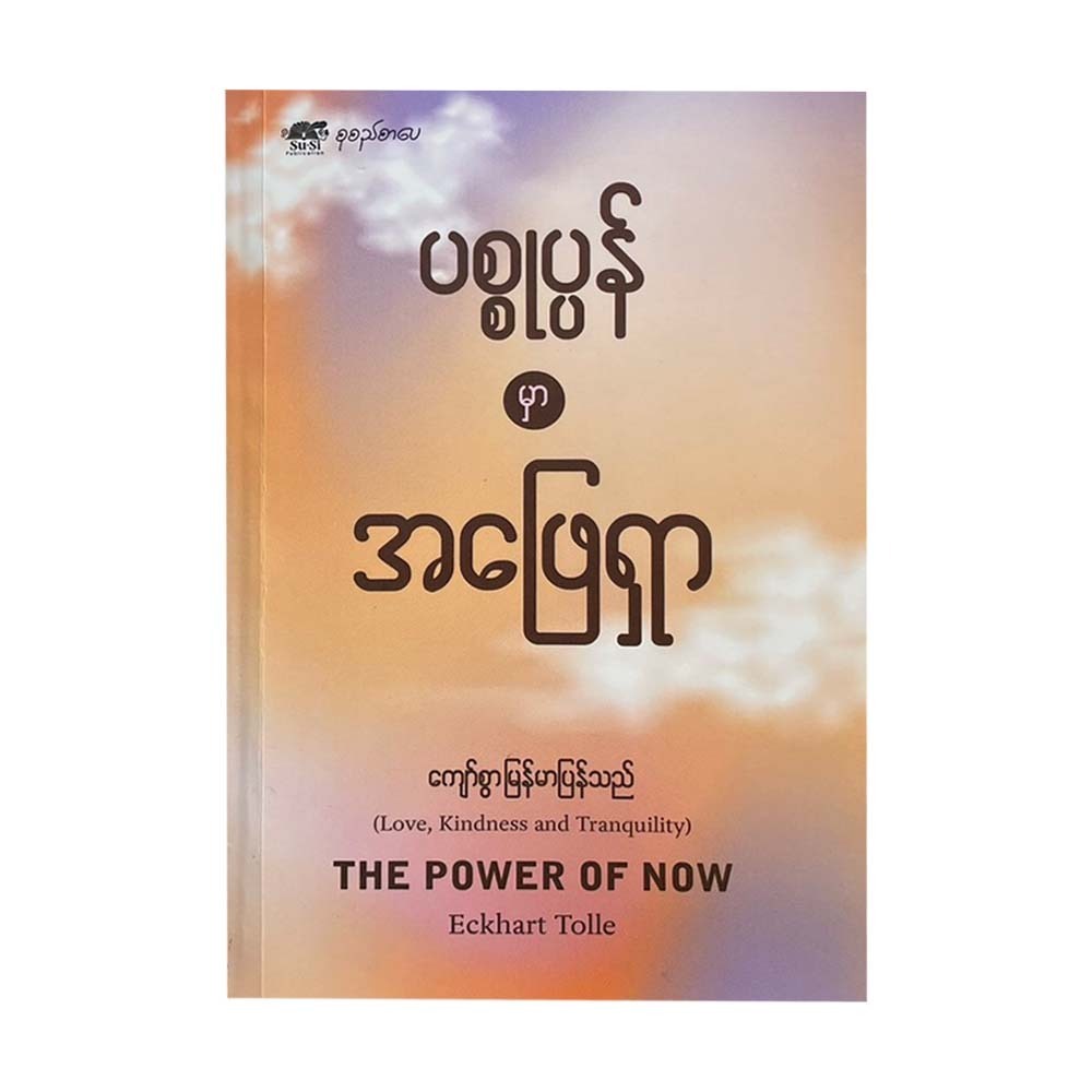 ပစ္စုပ္ပန်မှာ အဖြေရှာ - ကျော်စွာ (မြန်မာပြန်)
