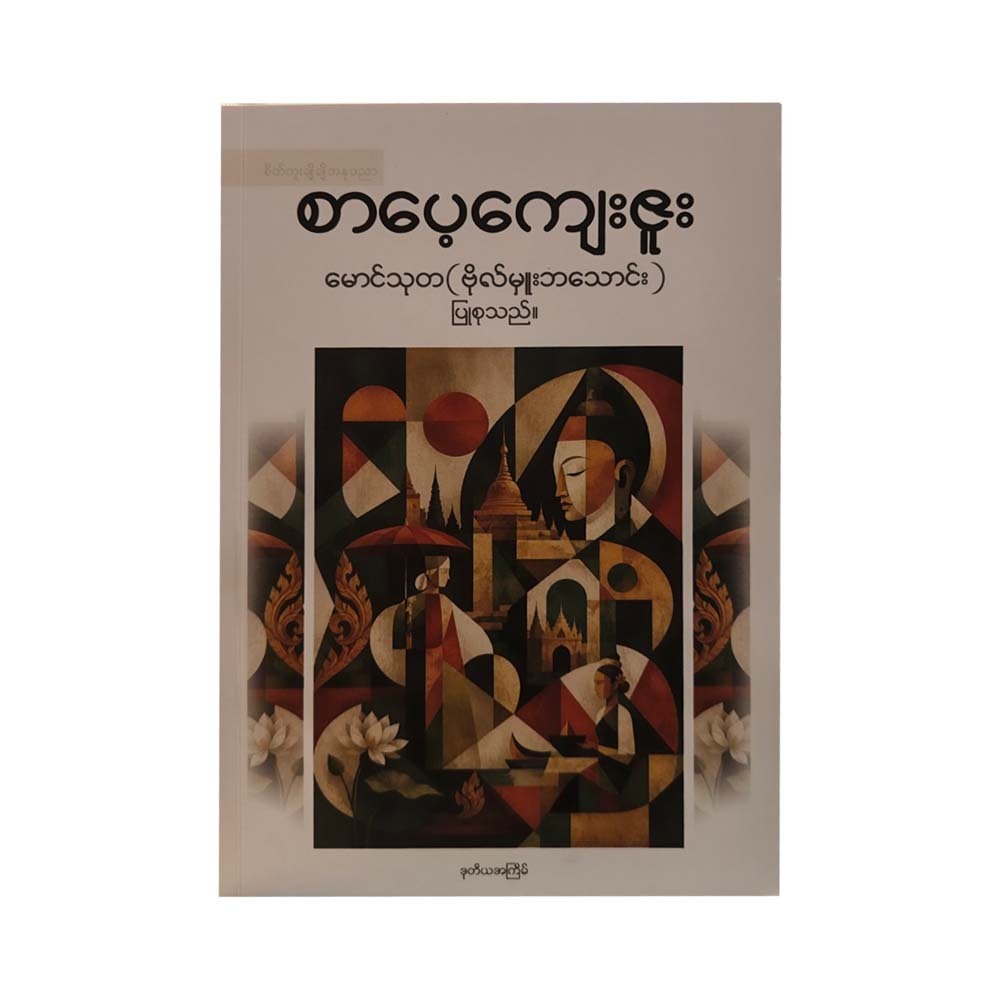 စာပေ့ကျေးဇူး- ဗိုလ်မှူးဘသောင်း (မောင်သုတ)