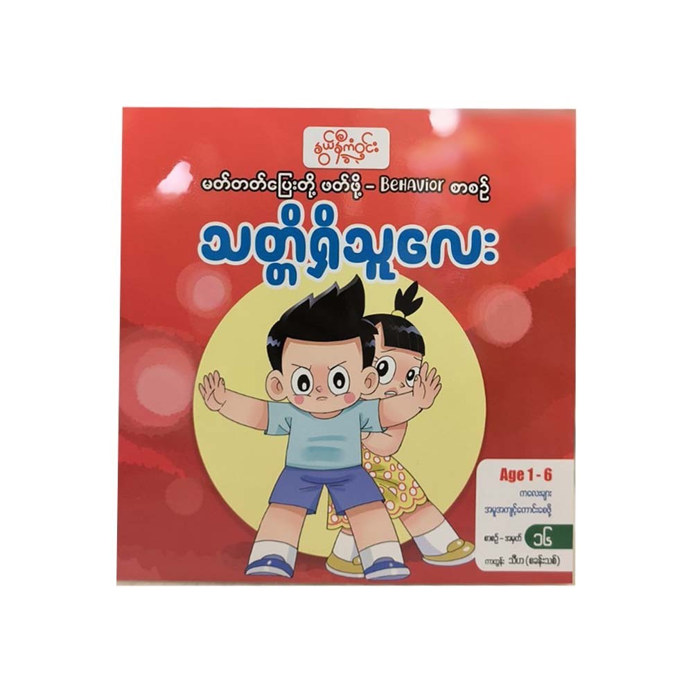 သတ္တိရှိသူလေး-နွယ်နီကံဝင်း