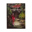 မဟာမြိုင် ခရီးသည်  (မင်းသိင်္ခ)