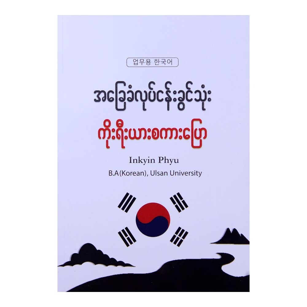 အခြေခံလုပ်ငန်းခွင်သုံးကိုးရီးယားစကားပြော-အင်ကြင်းဖြူ