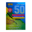 50 Letters & Essays - ဦးမြတ်သူ (ရွှေပေလွှာ)