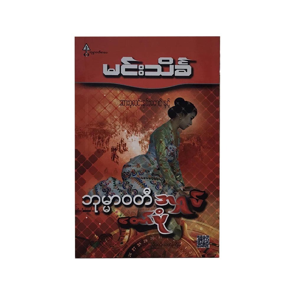 ဘုမမာဝတီ အရှုပ်တော်ပုံ  (မင်းသိင်္ခ)